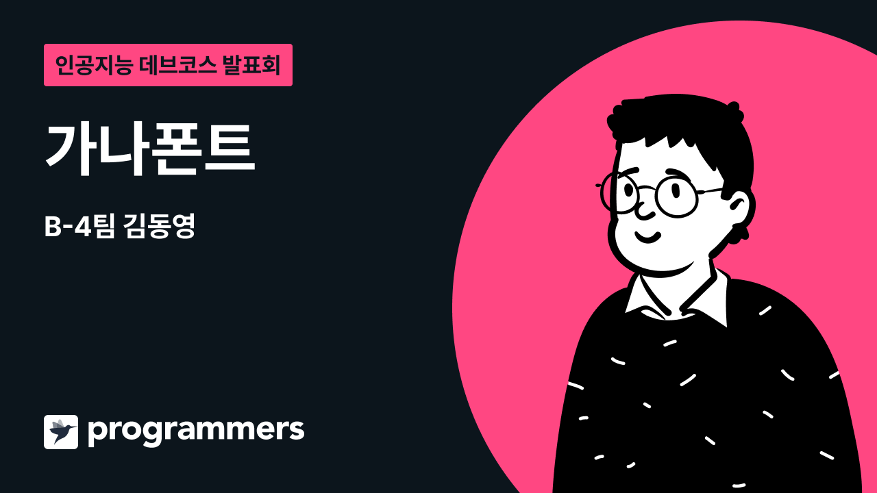 가나폰트 프로젝트 영상 썸네일