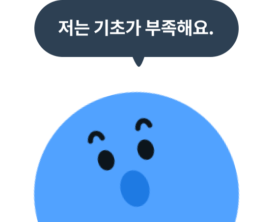 저는 기초가 부족해요