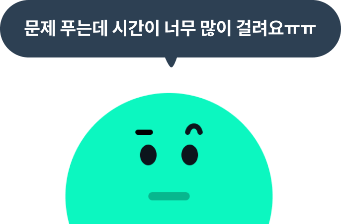 문제 푸는데 시간이 너무 많이 걸려요ㅠㅠ